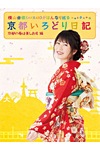 横山由依(AKB48)がはんなり巡る 京都いろどり日記 第7巻【DVD】 | 横山 