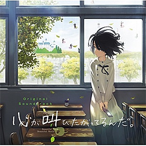 「心が叫びたがってるんだ。」オリジナルサウンドトラック