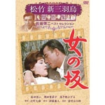 松竹新三羽烏傑作集 女の坂 | 佐田啓二 | SYK-139 | コアラ