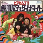 ヒアカムズ!!鮫肌尻子とダイナマイト | 鮫肌尻子とダイナマイト