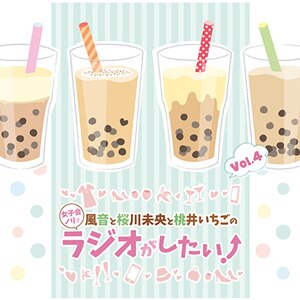 DJCD�u�����ƍ��얢���Ɠ��䂢�����̏��q��m���Ń��W�I��������!�vVol.4  ���W�I�E�T���g��
