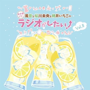 DJCD�u�����ƍ��얢���Ɠ��䂢�����̏��q��m���Ń��W�I��������!�vVol.8  ���W�I�E�T���g��