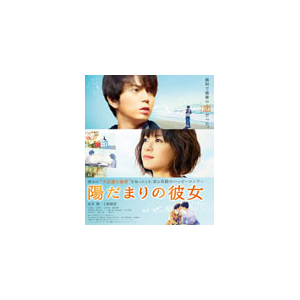 陽だまりの彼女 Blu Ray スタンダード エディション 松本潤 Tbr d アスミック エース 音楽 映像ソフト 販売 通販 ジョーシン ディスクピア 陽だまりの彼女 Blu Ray スタンダード エディション 松本潤 Tbr d アスミック エース 音楽 映像ソフト 販売 通販 ジョーシン ディスクピア