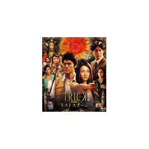 トリック劇場版 ラストステージ 超完全版 仲間由紀恵 Tbr d テレビ朝日 音楽 映像ソフト 販売 通販 ジョーシン ディスクピア トリック劇場版 ラストステージ 超完全版 仲間由紀恵 Tbr d テレビ朝日 音楽 映像ソフト 販売 通販 ジョーシン ディスクピア