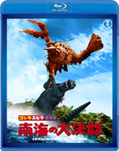 ゴジラ・エビラ・モスラ 南海の大決闘<東宝Blu-ray名作セレクション