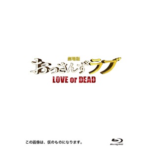 劇場版おっさんずラブ Blu-ray 豪華版(3枚組)