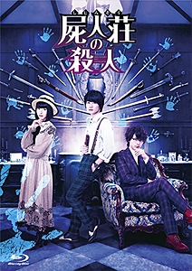屍人荘の殺人 Blu-ray豪華版