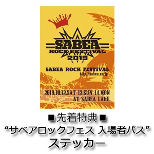 サベアロックフェス 入場者パス ステッカー