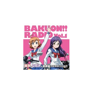 ラジオcd ばくおん Radio 麗奈と立花子の放課後フルスロットル Vol 1 ラジオ サントラ Tbzr 0677 8 タブリエ コミュニケーションズ 音楽 映像ソフト 販売 通販 ジョーシン ディスクピア ラジオcd ばくおん Radio 麗奈と立花子の放課後フルスロットル Vol 1 ラジオ サントラ Tbzr 0677 8 タブリエ コミュニケーションズ 音楽 映像ソフト 販売 通販 ジョーシン ディスクピア