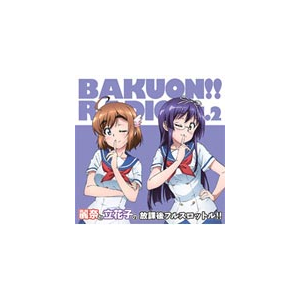 ラジオcd ばくおん Radio 麗奈と立花子の放課後フルスロットル Vol 2 ラジオ サントラ Tbzr 0698 9 タブリエ コミュニケーションズ 音楽 映像ソフト 販売 通販 ジョーシン ディスクピア ラジオcd ばくおん Radio 麗奈と立花子の放課後フルスロットル Vol 2 ラジオ サントラ Tbzr 0698 9 タブリエ コミュニケーションズ 音楽 映像ソフト 販売 通販 ジョーシン ディスクピア