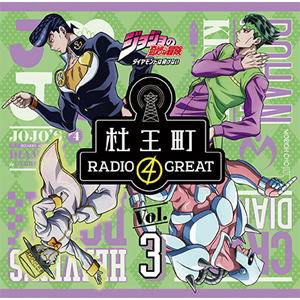 ラジオcd ジョジョの奇妙な冒険 ダイヤモンドは砕けない 杜王町radio 4 Great Vol 3 ラジオ サントラ Tbzr 0766 7 タブリエ コミュニケーションズ 音楽 映像ソフト 販売 通販 ジョーシン ディスクピア