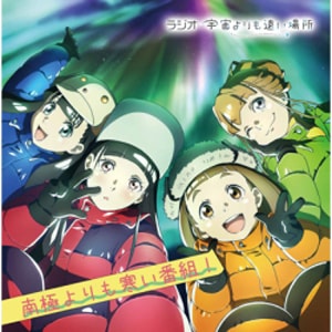 「宇宙よりも遠い場所」アマゾン全巻購入特典B1布ポスター 宇宙よりも遠い場所」アマゾン全巻購入特典B1布ポスター