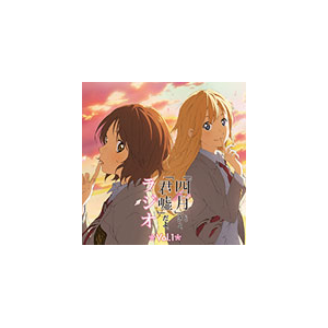 ラジオcd 四月 じゃないよ 君嘘 だよ ラジオ Vol 1 ラジオ サントラ Tbzr 379 タブリエ コミュニケーションズ 音楽 映像ソフト 販売 通販 ジョーシン ディスクピア ラジオcd 四月 じゃないよ 君嘘 だよ ラジオ Vol 1 ラジオ サントラ Tbzr 379 タブリエ コミュニケーションズ 音楽 映像ソフト 販売 通販 ジョーシン ディスクピア