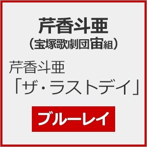 芹香斗亜「ザ・ラストデイ」【Blu-ray】|芹香斗亜(宝塚歌劇団宙組)|TCAB-274