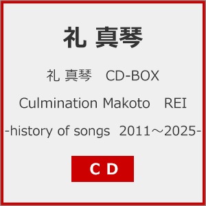 礼 真琴 CDーBOX 『Culmination Makoto REI -history of songs