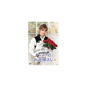 ハンナのお花屋さん Hanna S Florist 宝塚歌劇団花組 Tcad 542 宝塚クリエイティブアーツ 音楽 映像ソフト 販売 通販 ジョーシン ディスクピア ハンナのお花屋さん Hanna S Florist 宝塚歌劇団花組 Tcad 542 宝塚クリエイティブアーツ 音楽 映像ソフト 販売 通販 ジョーシン ディスクピア