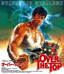 全信頼を寄せる オーバー・ザ・トップ[HDニューマスター版] Blu-ray 洋画・外国映画