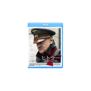 ヒトラー 最期の12日間 Blu Ray ブルーノ ガンツ Tcbd 0133 ギャガ Cd Dvd 販売 通販 ジョーシン ディスクピア ヒトラー 最期の12日間 Blu Ray ブルーノ ガンツ Tcbd 0133 ギャガ Cd Dvd 販売 通販 ジョーシン ディスクピア