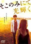 そこのみにて光輝く 豪華版【Blu-ray】 | 綾野剛 | TCBD-0392
