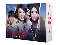 砂の塔～知りすぎた隣人 Blu-ray BOX〈6枚組〉 砂の塔～知りすぎた隣人 DVD-BOX〈6枚組〉 邦画・日本映画