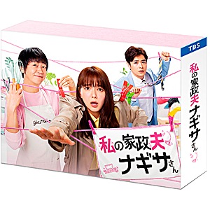 私の家政夫ナギサさん Blu-ray BOX