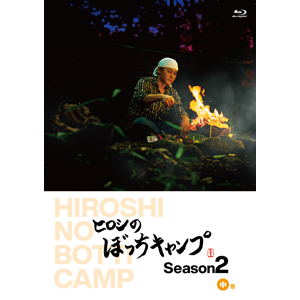 初回仕様 ヒロシのぼっちキャンプ Season2 中巻 Blu Ray ヒロシ Tcbd 1095 Bs Tbs 音楽 映像ソフト 販売 通販 ジョーシン ディスクピア 初回仕様 ヒロシのぼっちキャンプ Season2 中巻 Blu Ray ヒロシ Tcbd 1095 Bs Tbs 音楽 映像ソフト 販売 通販 ジョーシン ディスクピア