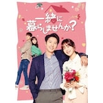 �ꏏ�ɕ�炵�܂���? DVD-BOX4|�C�E�T���E|TCED-4835