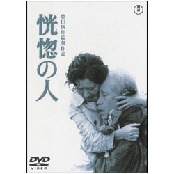 「恍惚の人('73芸苑社)」DVD Amazon.co.jp: 恍惚の人 [DVD] : 森繁久彌: DVD