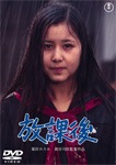 放課後 | 栗田ひろみ | TDV-16128D | 東宝 | Joshin webショップ