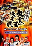 最新作 元祖!大食い王決定戦 其の一 バラエティ | ～新時代の幕開け～ その他
