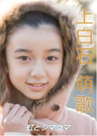 上白石萌歌 ～虹とシマウマ～ | 上白石萌歌 | TDV-22097D | 東宝