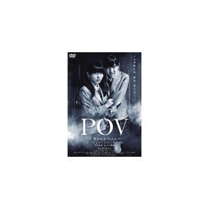 Pov 呪われたフィルム 志田未来 Tdv d 東宝 音楽 映像ソフト 販売 通販 ジョーシン ディスクピア Pov 呪われたフィルム 志田未来 Tdv d 東宝 音楽 映像ソフト 販売 通販 ジョーシン ディスクピア