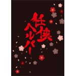 �C���w���p�[ DVD �X�y�V�����E�G�f�B�V����|���i�M��|TDV-23127D