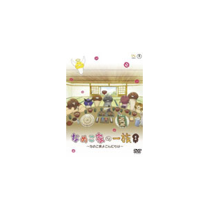 なめこ家の一族 1巻 なめこ家よこんにちは アニメーション Tdv d フリュー 音楽 映像ソフト 販売 通販 ジョーシン ディスクピア