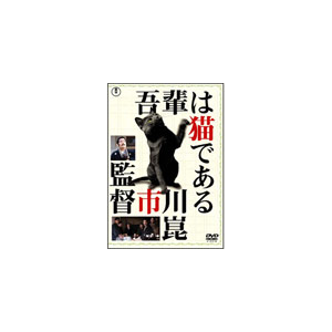 吾輩は猫である 東宝dvd名作セレクション 邦画 Tdv d 東宝 音楽 映像ソフト 販売 通販 ジョーシン ディスクピア