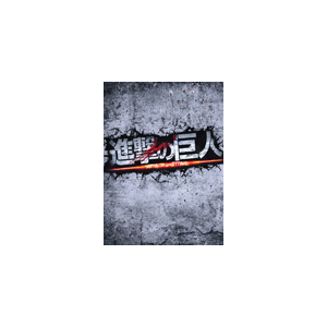 進撃の巨人 Attack On Titan Dvd 豪華版 三浦春馬 Tdv d 講談社 音楽 映像ソフト 販売 通販 ジョーシン ディスクピア 進撃の巨人 Attack On Titan Dvd 豪華版 三浦春馬 Tdv d 講談社 音楽 映像ソフト 販売 通販 ジョーシン ディスクピア