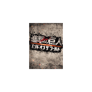 進撃の巨人 Attack On Titan エンド オブ ザ ワールド Dvd 豪華版 三浦春馬 Tdv d 講談社 音楽 映像ソフト 販売 通販 ジョーシン ディスクピア