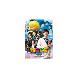 映画 暗殺教室 卒業編 Dvd スタンダード エディション 山田涼介 Tdv d フジテレビジョン 音楽 映像ソフト 販売 通販 ジョーシン ディスクピア