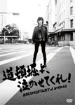 道頓堀よ泣かせてくれ！　NMB48ドキュメンタリー映画　DVD　コンプリート版 Amazon.co.jp: 道頓堀よ、泣かせてくれ! DOCUMENTARY of NMB48