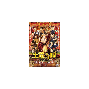 土竜の唄 香港狂騒曲 Dvd スタンダード エディション 生田斗真 Tdv d フジテレビジョン 音楽 映像ソフト 販売 通販 ジョーシン ディスクピア 土竜の唄 香港狂騒曲 Dvd スタンダード エディション 生田斗真 Tdv d フジテレビジョン 音楽 映像ソフト 販売 通販 ジョーシン ディスクピア