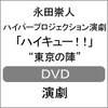 �n�C�p�[�v���W�F�N�V���������u�n�C�L���[!!�v�g�����̐w"  �i�c���l