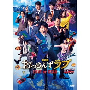 劇場版おっさんずラブ DVD 通常盤