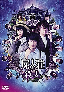 屍人荘の殺人 DVD通常版