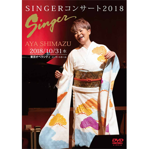 SINGER コンサート2018  島津亜矢