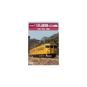 前方鉄道シリーズ115系山陽本線2 赤穂線 広島 岡山 姫路 鉄道 Tebj 7 テラダプロジェクト 音楽 映像ソフト 販売 通販 ジョーシン ディスクピア 前方鉄道シリーズ115系山陽本線2 赤穂線 広島 岡山 姫路 鉄道 Tebj 7 テラダプロジェクト 音楽 映像ソフト 販売 通販 ジョーシン ディスクピア
