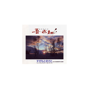 吾亦紅 すぎもとまさと Teca 187 テイチクエンタテインメント 音楽 映像ソフト 販売 通販 ジョーシン ディスクピア 吾亦紅 すぎもとまさと Teca 187 テイチクエンタテインメント 音楽 映像ソフト 販売 通販 ジョーシン ディスクピア