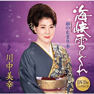 海峡雪しぐれ(DVD付)|川中美幸|TECA-20004