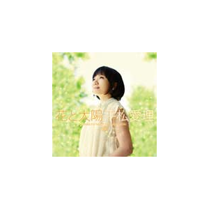 花と太陽 平松愛理 Tecg テイチクエンタテインメント 音楽 映像ソフト 販売 通販 ジョーシン ディスクピア 花と太陽 平松愛理 Tecg テイチクエンタテインメント 音楽 映像ソフト 販売 通販 ジョーシン ディスクピア
