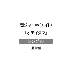 オモイダマ 関ジャニ エイト Teci 853 インペリアルレコード 音楽 映像ソフト 販売 通販 ジョーシン ディスクピア