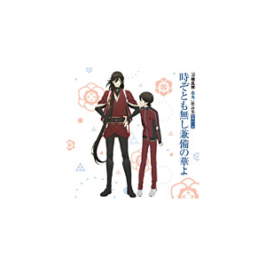 刀剣乱舞 花丸 歌詠集 其の三 堀川国広 榎木淳弥 和泉守兼定 木村良平 歌仙兼定 石川界人 燭台切光忠 佐藤拓也 Thcs 東宝 音楽 映像ソフト 販売 通販 ジョーシン ディスクピア 刀剣乱舞 花丸 歌詠集 其の三 堀川国広 榎木淳弥 和泉守兼定 木村良平 歌仙兼定 石川界人 燭台切光忠 佐藤拓也 Thcs 東宝 音楽 映像ソフト 販売 通販 ジョーシン ディスクピア